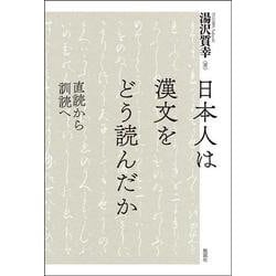 日本人は漢文をどう読んだか－直読から訓読へ [単行本]