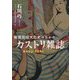 戦後出版文化史のなかのカストリ雑誌 [単行本]