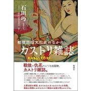戦後出版文化史のなかのカストリ雑誌 [単行本]