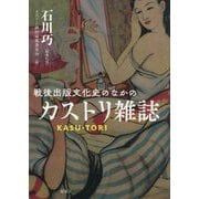 戦後出版文化史のなかのカストリ雑誌 [単行本]