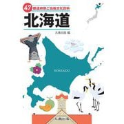 47都道府県ご当地文化百科〈1〉北海道 [事典辞典]