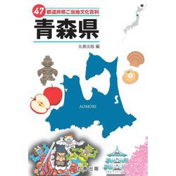 47都道府県ご当地文化百科〈2〉青森県 [事典辞典]