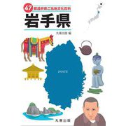 47都道府県ご当地文化百科〈3〉岩手県 [事典辞典]