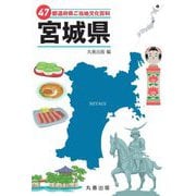 47都道府県ご当地文化百科〈4〉宮城県 [事典辞典]