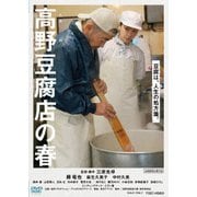高野豆腐店の春