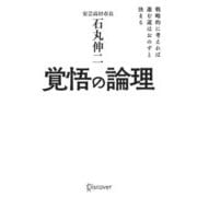 覚悟の論理―戦略的に考えれば進む道はおのずと決まる [単行本]