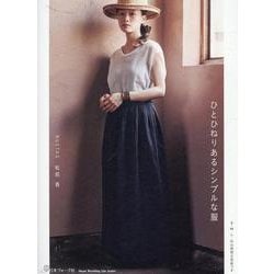 ひとひねりあるシンプルな服（Heart Warming Life Series） [ムックその他]