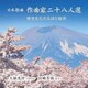大嶺光洋／日本歌曲 作曲家二十八人選 歴史をたどる詩と旋律