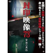 封印映像73 背後の異形