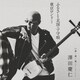 澤田慶仁／ふるさと・北国・子守唄/東京ロンリー C/W 来・来・来(ライ・ライ・ライ)
