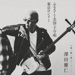 澤田慶仁／ふるさと・北国・子守唄/東京ロンリー C/W 来・来・来(ライ・ライ・ライ)