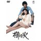 櫛の火 [DVD]