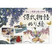 美しく華麗な愛の世界 源氏物語ぬり絵（ブティック・ムック） [ムックその他]
