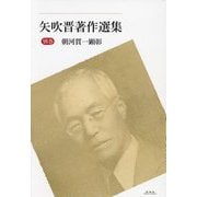 矢吹晋著作選集〈別巻〉朝河貫一顕彰 [全集叢書]