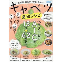 血糖値、血圧が下がる！やせる！キャベツ激うまレシピ（ブティック・ムック） [ムックその他]