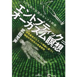 3万年前の伝説のセックス瞑想「エントプティック=オーガズム瞑想」―世界最高のエラノス理論に基づく神経科学的光の性愛瞑想 [単行本]