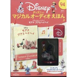 【人気】デアゴスティーニ　ディズニーマジカルオーディオえほん　94巻　全巻セット 人気】デアゴスティーニ ディズニーマジカルオーディオえほん 94