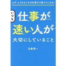 いつも仕事が速い人が大切にしていること―ムダ・ムリをなくせば仕事が3倍ラクになる! [単行本]