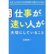 いつも仕事が速い人が大切にしていること―ムダ・ムリをなくせば仕事が3倍ラクになる! [単行本]