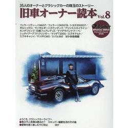old-timer 旧車オーナー読本 Vol.8（ヤエスメディアムック） [ムックその他]