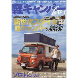 軽キャンパーfan vol.50（ヤエスメディアムック） [ムックその他]