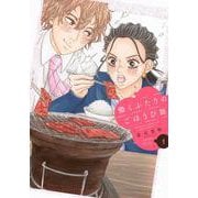 働くふたりのごほうび飯（1）(ワイドKC) [コミック]