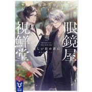眼鏡屋 視鮮堂―優しい目の君に(講談社タイガ) [文庫]