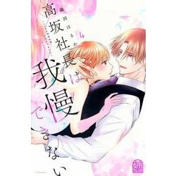 高坂社長は我慢できない　～トロける同居生活はじまりました～（4）(KCデラックス) [コミック]