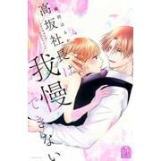 高坂社長は我慢できない　～トロける同居生活はじまりました～（4）(KCデラックス) [コミック]