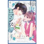 稲妻とロマンス（6）(講談社コミックス別冊フレンド) [コミック]