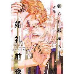 娶られ邪神の婚礼前夜 [コミック]