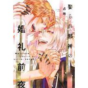 娶られ邪神の婚礼前夜 [コミック]