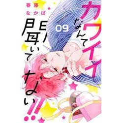 カワイイなんて聞いてない！！（9）(講談社コミックス別冊フレンド) [コミック]