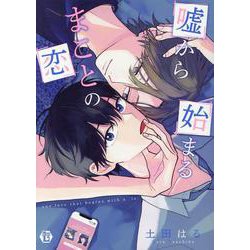 嘘から始まるまことの恋（光彩コミック） [コミック]