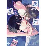 嘘から始まるまことの恋（光彩コミック） [コミック]