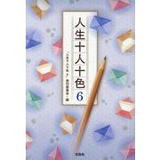 人生十人十色 6 [単行本]