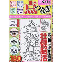 健康！脳活点つなぎVOL.20（EIWA MOOK） [ムックその他]
