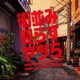 大野宏明／日本テレビ系土ドラ10 街並み照らすヤツら ORIGINAL SOUNDTRACK