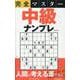 完全マスター中級ナンプレ（EIWA MOOK） [ムックその他]