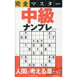 完全マスター中級ナンプレ（EIWA MOOK） [ムックその他]