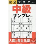完全マスター中級ナンプレ（EIWA MOOK） [ムックその他]