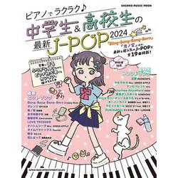ピアノでラクラク♪中学生＆高校生の最新J-POP 2024（SHINKO MUSIC MOOK） [ムックその他]