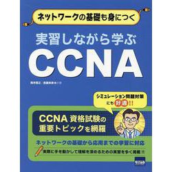 実習しながら学ぶCCNA [単行本]