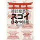 神社建築のスゴイひみつ図鑑 [単行本]
