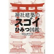 神社建築のスゴイひみつ図鑑 [単行本]