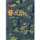 砦の上に―南方新社本づくり30年 [単行本]