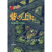 砦の上に―南方新社本づくり30年 [単行本]