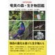 奄美の森・生き物図鑑―世界自然遺産 [図鑑]