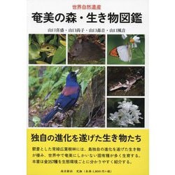 奄美の森・生き物図鑑―世界自然遺産 [図鑑]