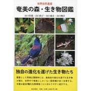 奄美の森・生き物図鑑―世界自然遺産 [図鑑]